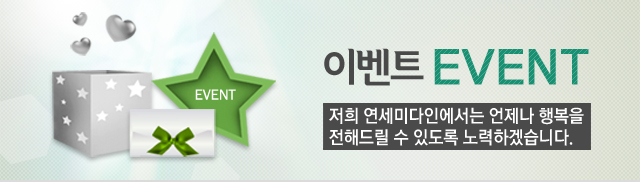 이벤트 EVENT 저희 연세미다인에서는 언제나 행복을 전해드릴 수 있도록 노력하겠습니다.
