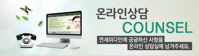 온라인상담 COUNSEL 연세미다인에 궁금하신 사항을 온라인 상담실에 남겨주세요.