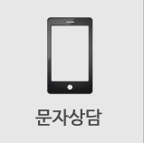 문자상담