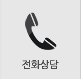 전화상담