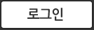 로그인