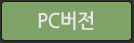 PC버전