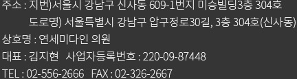 주소: 서울시 강남구 역삼동 821-1 이즈타워 2층, 상호명:연세미다인 의원, 대표: 김지현, 사업자등록번호: 110-91-85681, TEL: 02-556-2666, FAX: 02-326-2667