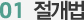 01 절개법