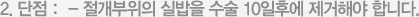 2. 단점 :  - 절개부위의 실밥을 수술 10일후에 제거해야 합니다.