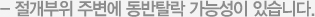 - 절개부위 주변에 동반탈락 가능성이 있습니다. 