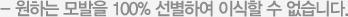 - 원하는 모발을 100% 선별하여 이식할 수 없습니다.