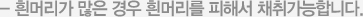 - 흰머리가 많은 경우 흰머리를 피해서 채취가능합니다.