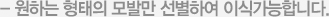 - 원하는 형태의 모발만 선별하여 이식가능합니다.