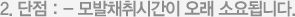 2. 단점 : - 모발채취시간이 오래 소요됩니다.