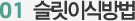 01 슬릿이식방법