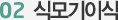 02 식모기이식