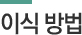 이식모 채취방법