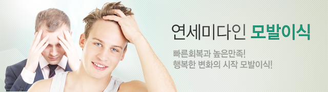 연세미다인 모발이식 빠른회복과 높은만족! 행복한 변화의 시작 모발이식!
