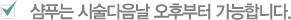 샴푸는 시술다음날 오후부터 가능합니다.