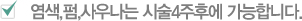 염색,펌,사우나는 시술4주후에 가능합니다.
