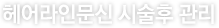 헤어라인문신 시술후 관리
