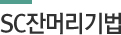 SC잔머리기법