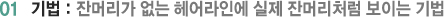 01 기법 : 잔머리가 없는 헤어라인에 실제 잔머리처럼 보이는 기법