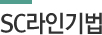 SC라인기법