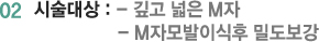 02 시술대상 : - 깊고 넓은 M자 - M자모발이식후 밀도보강