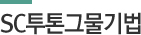 SC투톤그물기법