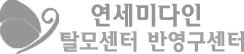 연세미다인 탈모센터 반영구센터