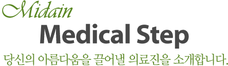 Midain Medical Step 당신의 아름다움을 끌어낼 의료진을 소개합니다.