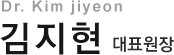 Dr. Kim jiyeon 김지현 대표원장
