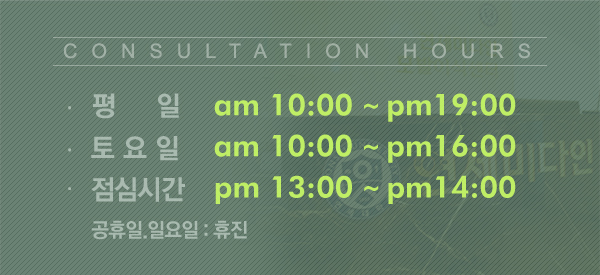 CONSULTATION HOURS 평일 am 10:00~pm19:00, 토요일 am10:00~pm16:00, 점심시간 pm13:00~pm14:00, 공휴일 일요일:휴진