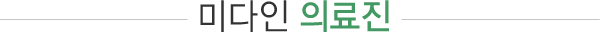 미다인 의료진