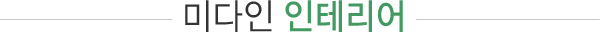 미다인 인테리어