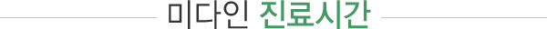 미다인 진료시간