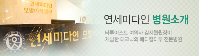 연세미다인 병원소개 타투이스트 여의사 김지현원장이 개발한 테크닉의 메디컬타투 전문병원