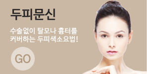두피문신 수술없이 탈모나 흉터를 커버하는 두피색소요법! GO