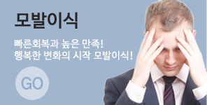 모발이식 빠른회복과 높은 만족! 행복한 변화의 시작 모발이식! GO
