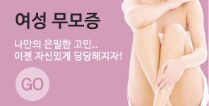 여성 무모증 나만의 은밀한 고민.. 이제 자신있게 당당해지자! GO