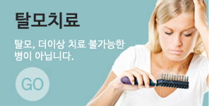 탈모치료 탈모, 더이상 치료 불가능한 병이 아닙니다.GO