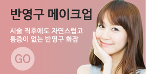 반영구 메이크업 시술 직후에도 자연스럽고 통증이 없는 반영구 화장 GO