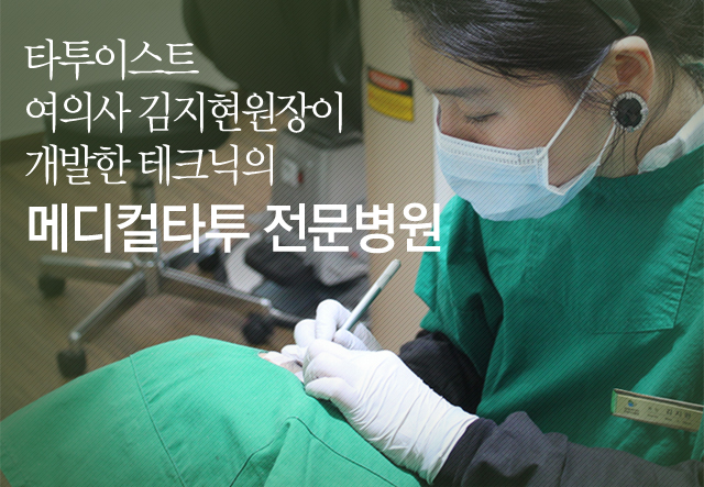 타투이스트 여의사 김지현원장이 개발한 테크닉의 메디컬타투 전문병원
