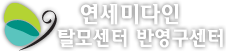 연세미다인 탈모센터 반영구센터