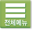 전체메뉴