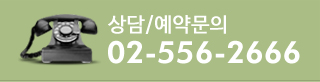 상담,예약문의 02-556-2666
