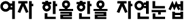 여자 한올한올 자연눈썹