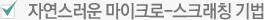 자연스러운 마이크로-스크래칭 기법