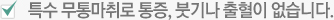 특수 무통마취로 통증, 붓기나 출혈이 없습니다.