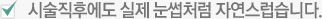 시술직후에도 실제 눈썹처럼 자연스럽습니다.