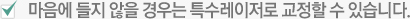마음에 들지 않을 경우는 특수레이저로 교정할 수 있습니다.