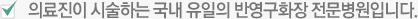 의료진이 시술하는 국내 유일의 반영구화장 전문병원입니다.