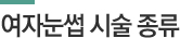 여자눈썹 시술 종류